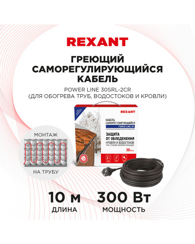 Кабель греющий саморегулирующийся POWER Line 30SRL-2CR, 10м/300Вт REXANT