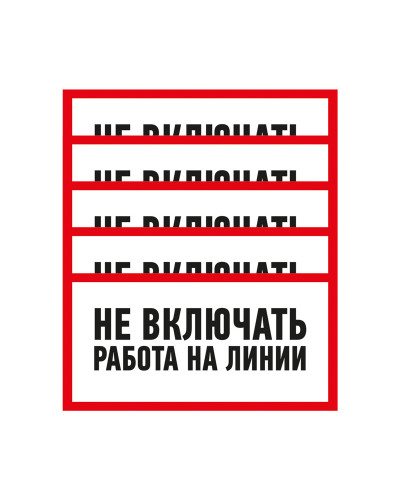 Наклейка знак электробезопасности «Не включать! Работа на линии» 100х200 мм REXANT