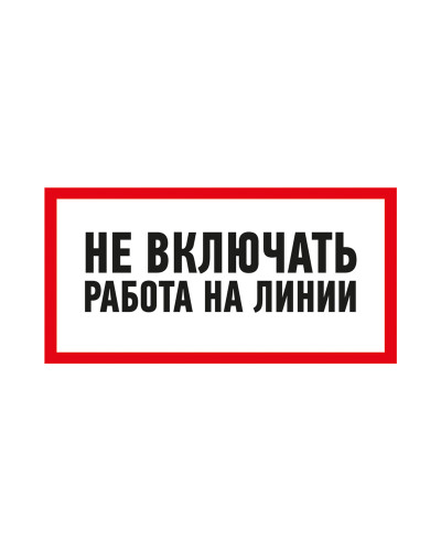 Наклейка знак электробезопасности «Не включать! Работа на линии» 100х200 мм REXANT