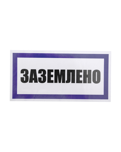Наклейка знак электробезопасности «Заземлено» 100х200 мм REXANT