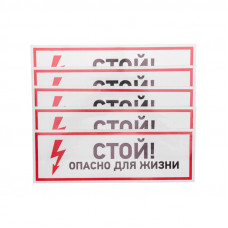 Наклейка знак электробезопасности "Стой, опасно для жизни"100*300 мм Rexant