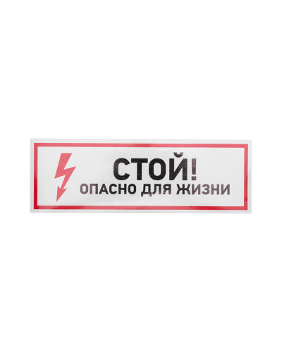 Наклейка знак электробезопасности "Стой, опасно для жизни"100*300 мм Rexant