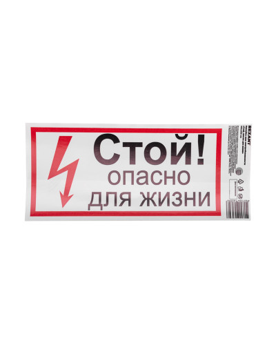 Наклейка знак электробезопасности «Стой, опасно для жизни» 100х200 мм REXANT