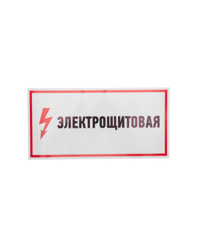 Наклейка знак электробезопасности "Электрощитовая"150*300 мм Rexant