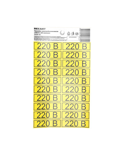 Наклейка знак электробезопасности «220 В» 15х50 мм (с хедером, 20 шт на листе) REXANT