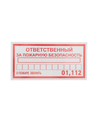 Наклейка информационный знак «Ответственный за пожарную безопасность» 100х200 мм REXANT