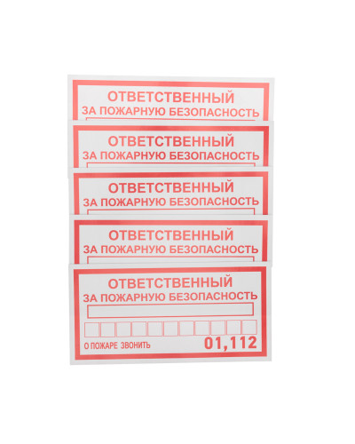 Наклейка информационный знак «Ответственный за пожарную безопасность» 100х200 мм REXANT