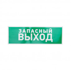 Наклейка эвакуационный знак  "Указатель запасного выхода"100*300 мм Rexant