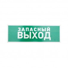 Табличка ПВХ эвакуационный знак «Указатель запасного выхода» 100х300 мм REXANT