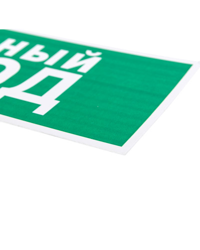 Табличка ПВХ эвакуационный знак «Указатель запасного выхода» 100х300 мм REXANT