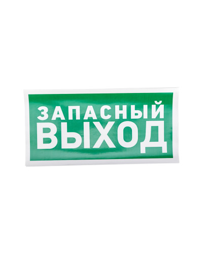 Наклейка эвакуационный знак "Указатель запасного выхода"150*300 мм Rexant
