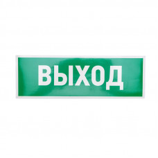 Наклейка эвакуационный знак "Указатель выхода"100*300 мм Rexant