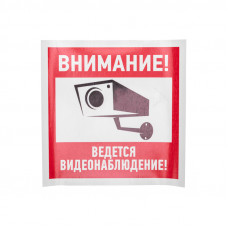 Наклейка информационный знак "Внимание, ведётся видеонаблюдение" 200*200 мм Rexant