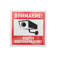 Наклейка информационный знак "Внимание, ведётся видеонаблюдение" 100*100 мм Rexant