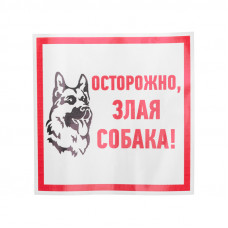Наклейка информационный знак «Злая собака» 200x200 мм REXANT