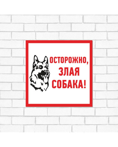 Табличка ПВХ информационный знак «Злая собака» 200х200 мм REXANT