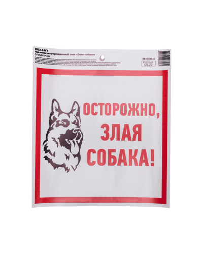 Наклейка информационый знак "Злая собака" с хедером; 200x200 мм REXANT