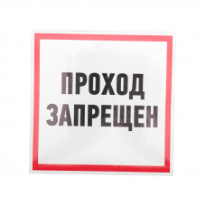 Наклейка информационный знак "Проход запрещен" 200x200 мм Rexant