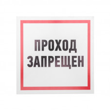Табличка ПВХ информационный знак «Проход запрещен» 200х200 мм REXANT