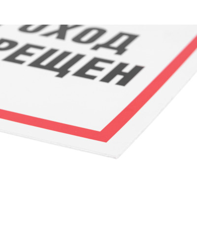 Табличка ПВХ информационный знак «Проход запрещен» 200х200 мм REXANT