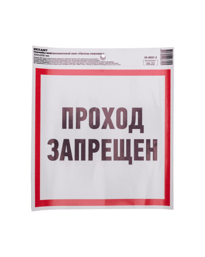 Наклейка информационный знак "Проход запрещен" с хедером; 200x200 мм REXANT