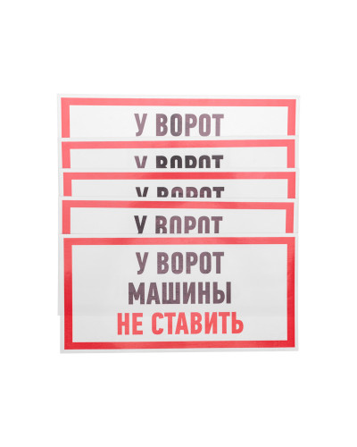 Наклейка информационный знак "Машины не ставить" 150x300 мм Rexant
