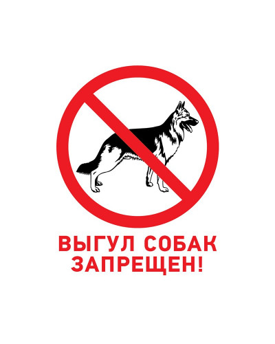 Табличка ПВХ запрещающий знак «Выгул собак запрещен» 200х200 мм REXANT