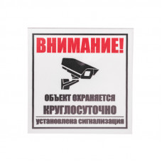 Табличка ПВХ информационный знак «Внимание, объект охраняется круглосуточно, установлена сигнализация» 100х100 мм REXANT