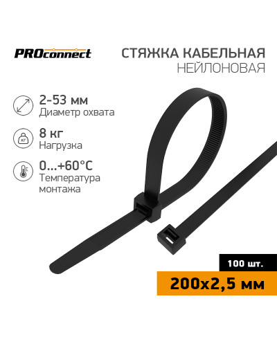 Стяжка кабельная нейлоновая 200x2,5мм, черная (100 шт/уп) PROconnect