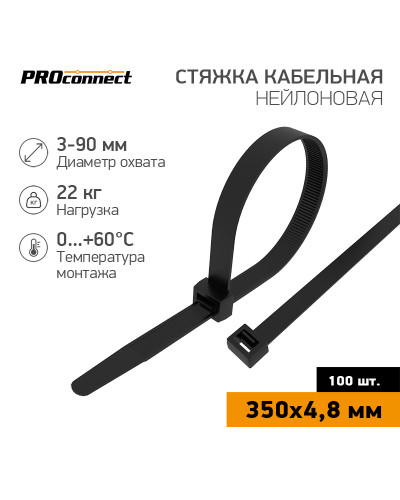 Стяжка кабельная нейлоновая 350x4,8мм, черная (100 шт/уп) PROconnect