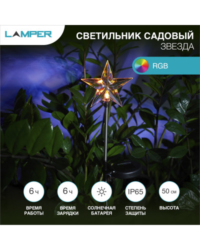 Светильник грунтовый Звезда RGB, с солнечной панелью и аккумулятором LAMPER