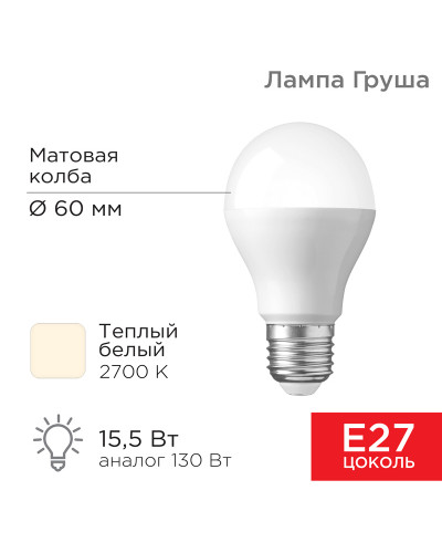 Лампа светодиодная Груша A60 15,5Вт E27 1473Лм 2700K теплый свет REXANT