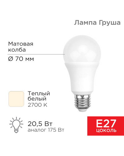 Лампа светодиодная Груша A70 20,5Вт E27 1948Лм 2700K теплый свет REXANT