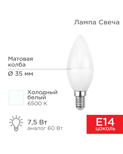 Лампа светодиодная Свеча (CN) 7,5Вт E14 713Лм 6500K холодный свет REXANT