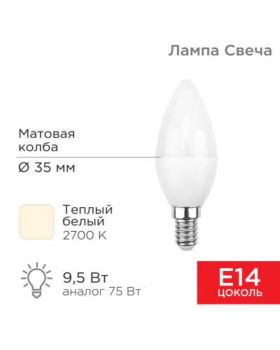 Лампа светодиодная Свеча (CN) 9,5Вт E14 903Лм 2700K теплый свет REXANT