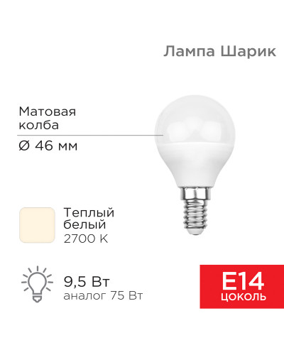Лампа светодиодная Шарик (GL) 9,5Вт E14 903Лм 2700K теплый свет REXANT
