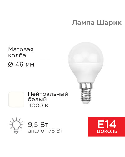 Лампа светодиодная Шарик (GL) 9,5Вт E14 903Лм 4000K нейтральный свет REXANT