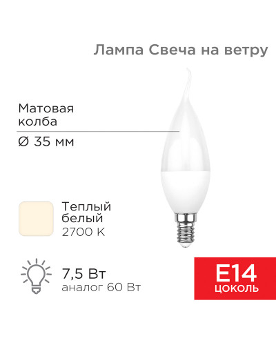 Лампа светодиодная Свеча на ветру (CW) 7,5Вт E14 713Лм 2700K теплый свет REXANT