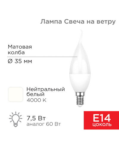 Лампа светодиодная Свеча на ветру (CW) 7,5Вт E14 713Лм 4000K нейтральный свет REXANT