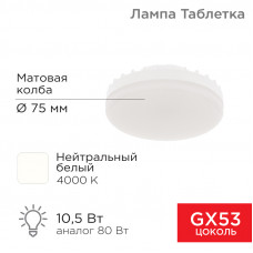 Лампа светодиодная GX53 таблетка 10,5Вт 840Лм AC180~265В 4000К нейтральный свет REXANT