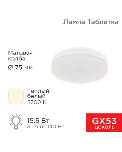 Лампа светодиодная GX53 таблетка 15,5Вт 1240Лм AC180~265В 2700К теплый свет REXANT
