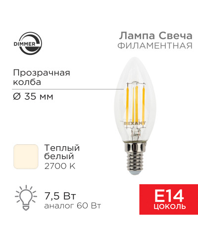 Лампа филаментная Свеча CN35 7,5Вт 600Лм 2700K E14 диммируемая, прозрачная колба REXANT