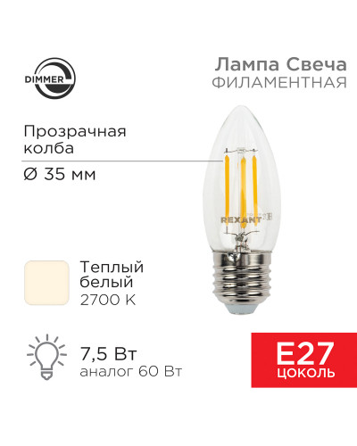 Лампа филаментная Свеча CN35 7,5Вт 600Лм 2700K E27 диммируемая, прозрачная колба REXANT