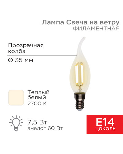 Лампа филаментная Свеча на ветру CN37 7,5Вт 600Лм 2700K E14 прозрачная колба REXANT