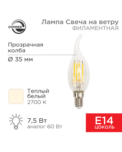 Лампа филаментная Свеча на ветру CN37 7,5Вт 600Лм 2700K E14 диммируемая, прозрачная колба REXANT