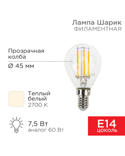 Лампа филаментная Шарик GL45 7,5Вт 600Лм 2700K E14 прозрачная колба REXANT