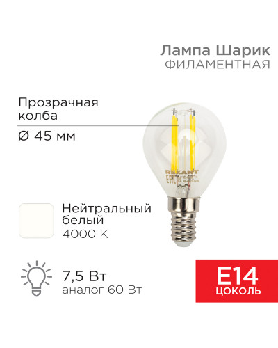 Лампа филаментная Шарик GL45 7,5Вт 600Лм 4000K E14 прозрачная колба REXANT