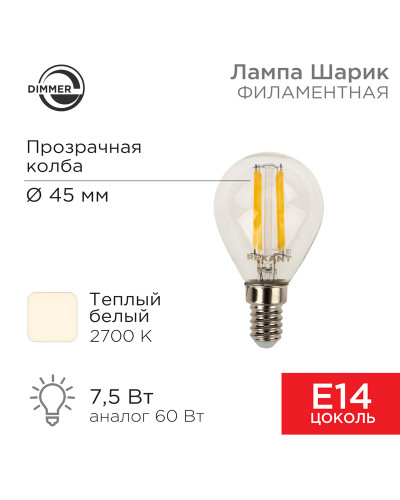 Лампа филаментная Шарик GL45 7,5Вт 600Лм 2700K E14 диммируемая, прозрачная колба REXANT