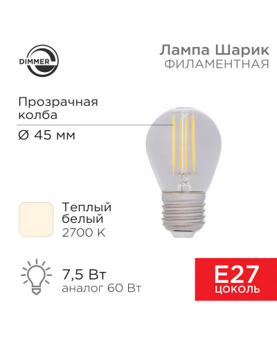 Лампа филаментная Шарик GL45 7,5Вт 600Лм 2700K E27 диммируемая, прозрачная колба REXANT