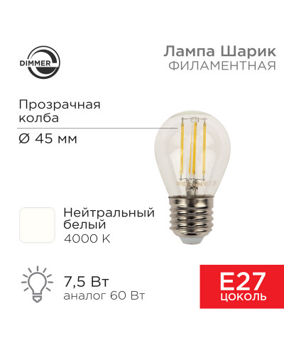 Лампа филаментная Шарик GL45 7,5Вт 600Лм 4000K E27 диммируемая, прозрачная колба REXANT